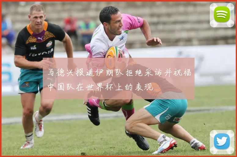 马德兴报道伊朗队拒绝采访并祝福中国队在世界杯上的表现