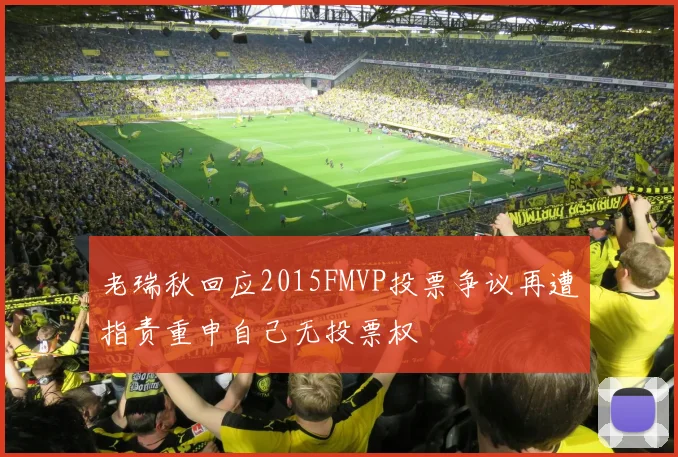 老瑞秋回应2015FMVP投票争议再遭指责重申自己无投票权