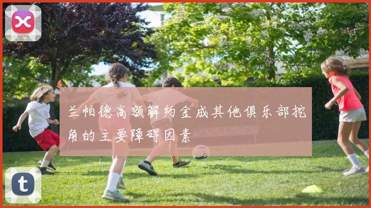 兰帕德高额解约金成其他俱乐部挖角的主要障碍因素