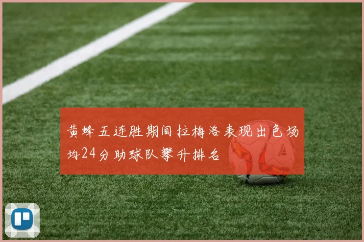 黄蜂五连胜期间拉梅洛表现出色场均24分助球队攀升排名